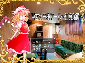 東方☆王様ゲーム～紅魔館編～のイメージ