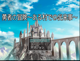 勇者の冒険　ある村での出来事のゲーム画面「スタート画面」