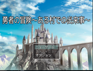 勇者の冒険　ある村での出来事のイメージ