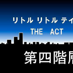 リトルリトルテイルズ THE ACT 第四階層のイメージ