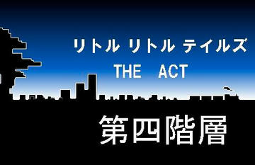 リトルリトルテイルズ THE ACT 第四階層のイメージ