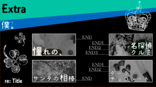 僕。のゲーム画面「エクストラ：プレイ状況を確認できます」