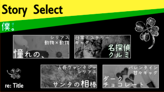 僕。のゲーム画面「ストーリーセレクト：気分に合ったお話をお選びください」