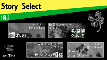 ストーリーセレクト：気分に合ったお話をお選びください