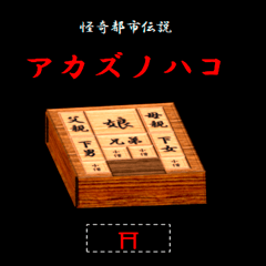 怪奇都市伝説 アカズノハコのイメージ