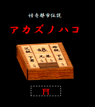 怪奇都市伝説 アカズノハコのゲーム画面「タイトル画面です。」