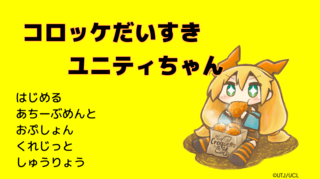 コロッケだいすきユニティちゃんのゲーム画面「タイトル画面」