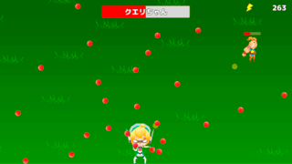 コロッケだいすきユニティちゃんのゲーム画面「クエリちゃんが怒ったぁ。このあと頭がおかしくなります」