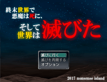 終末世界で悪魔は死に、そして世界は滅びたのイメージ