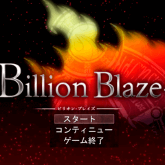 Billion Blaze 第1章 ~After the disaster~ (旧ver)のイメージ