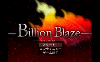 Billion Blaze 第1章 ~After the disaster~ (旧ver)のゲーム画面「タイトル画面」