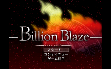 Billion Blaze 第1章 ~After the disaster~ (旧ver)のイメージ