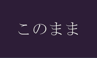 このままのゲーム画面「タイトル画面」