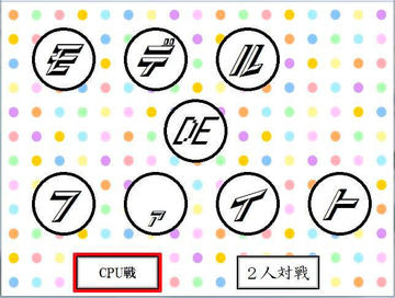 ポップなタイトル画面