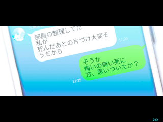 私は今日ここで死にます。のゲーム画面「某トークアプリのような画面で会話が進む場面」