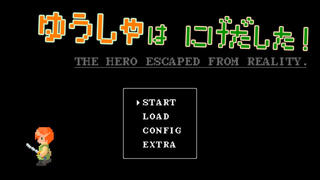 ゆうしゃは　にげだした！～THE HERO ESCAPED FROM REALITY.～のゲーム画面「タイトル画面」