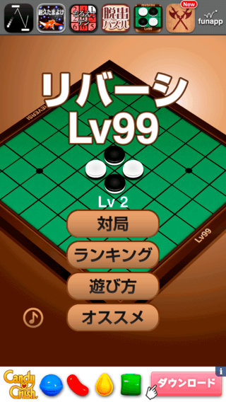 リバーシLv99のゲーム画面「リバーシLv99」