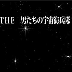 THE　男たちの宇宙海兵隊のイメージ