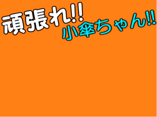 頑張れ!!小傘ちゃん！のイメージ