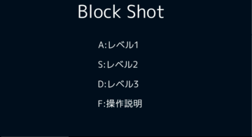 Blockshotのイメージ