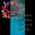 spellのイメージ