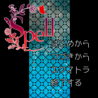 spellのゲーム画面「タイトル画面」