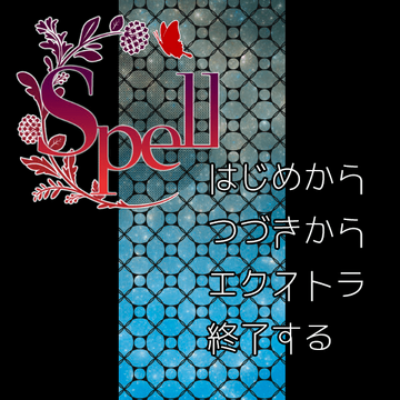 spellのイメージ