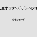 人生オワタ＼(^o^)／のTDのイメージ