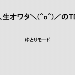 人生オワタ＼(^o^)／のTDのイメージ