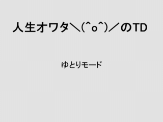 人生オワタ＼(^o^)／のTDのゲーム画面「タイトル画面。初期難易度はゆとりモードのみ選べるぞ。」