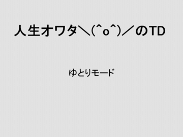 人生オワタ＼(^o^)／のTDのイメージ