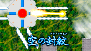 空の封紋（ソラノフウモン）デモ版のゲーム画面「※弾幕ゲーではありません※」