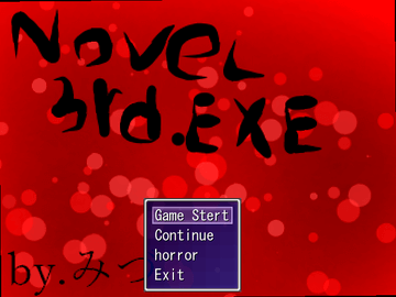 Novel3rd.exe スタート画面のみのイメージ