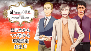 Project OJSM 1st scene 夕陽の面影─追憶と約束─　完成版のイメージ