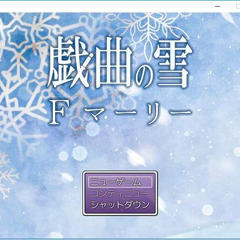 戯曲の雪　Fマーリーのイメージ