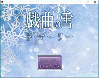 戯曲の雪　Fマーリーのゲーム画面「使いまわしのタイトル画面。キレイです。」