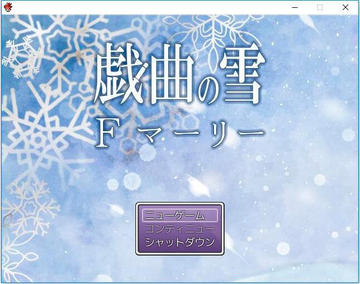 戯曲の雪　Fマーリーのイメージ