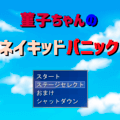 菫子ちゃんのネイキッドパニックのイメージ