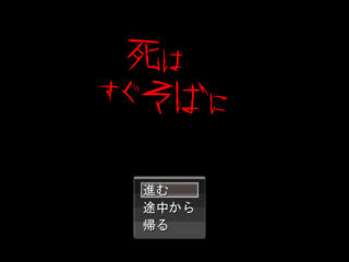 死はすぐそばにのゲーム画面「タイトル画面から、おぞましい感じが・・・」