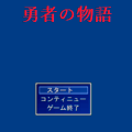 勇者の物語のイメージ