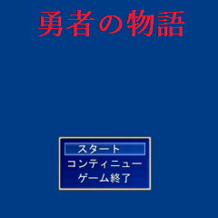 勇者の物語のイメージ