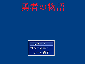 勇者の物語のイメージ