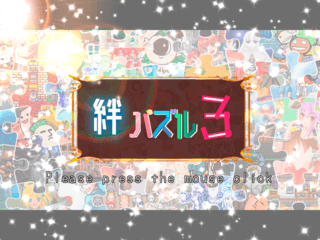 絆パズル3のゲーム画面「タイトル画面は2パターン。BGMは毎回変わります」