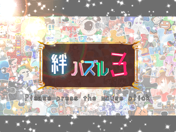 絆パズル3のイメージ