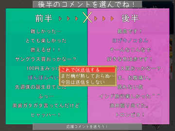 応援コメントの選択　オンライン対応！