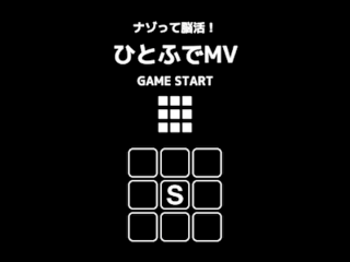 ひとふでMVのゲーム画面「タイトル画面」