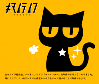 キマイライフのゲーム画面「キマイスターをしゅとくできるようになりました」