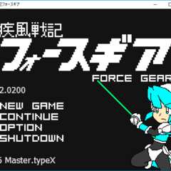疾風戦記フォースギアのイメージ
