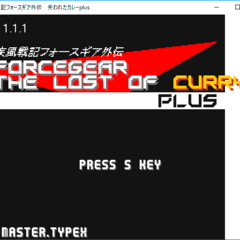 疾風戦記フォースギア外伝・失われたカレーPlusのイメージ