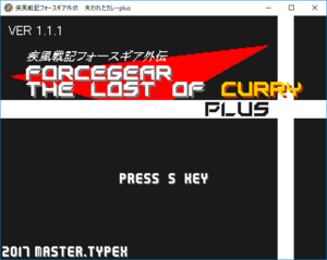 疾風戦記フォースギア外伝・失われたカレーPlusのイメージ